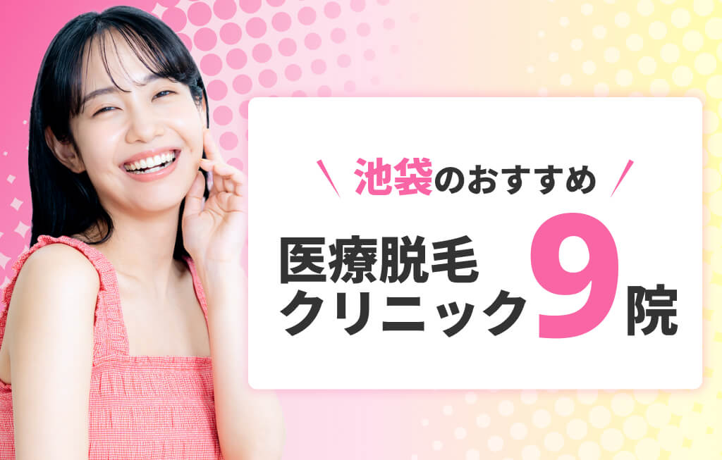 池袋のおすすめ医療脱毛 クリニック9院
